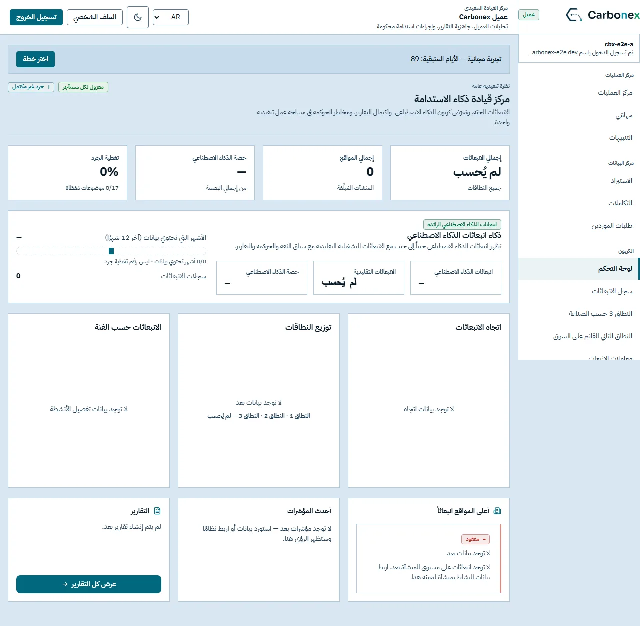 The same Carbonex client dashboard in Arabic, right-to-left: the navigation, cards and charts all mirror while the content stays the same, shown for a newly provisioned tenant with no data imported yet.